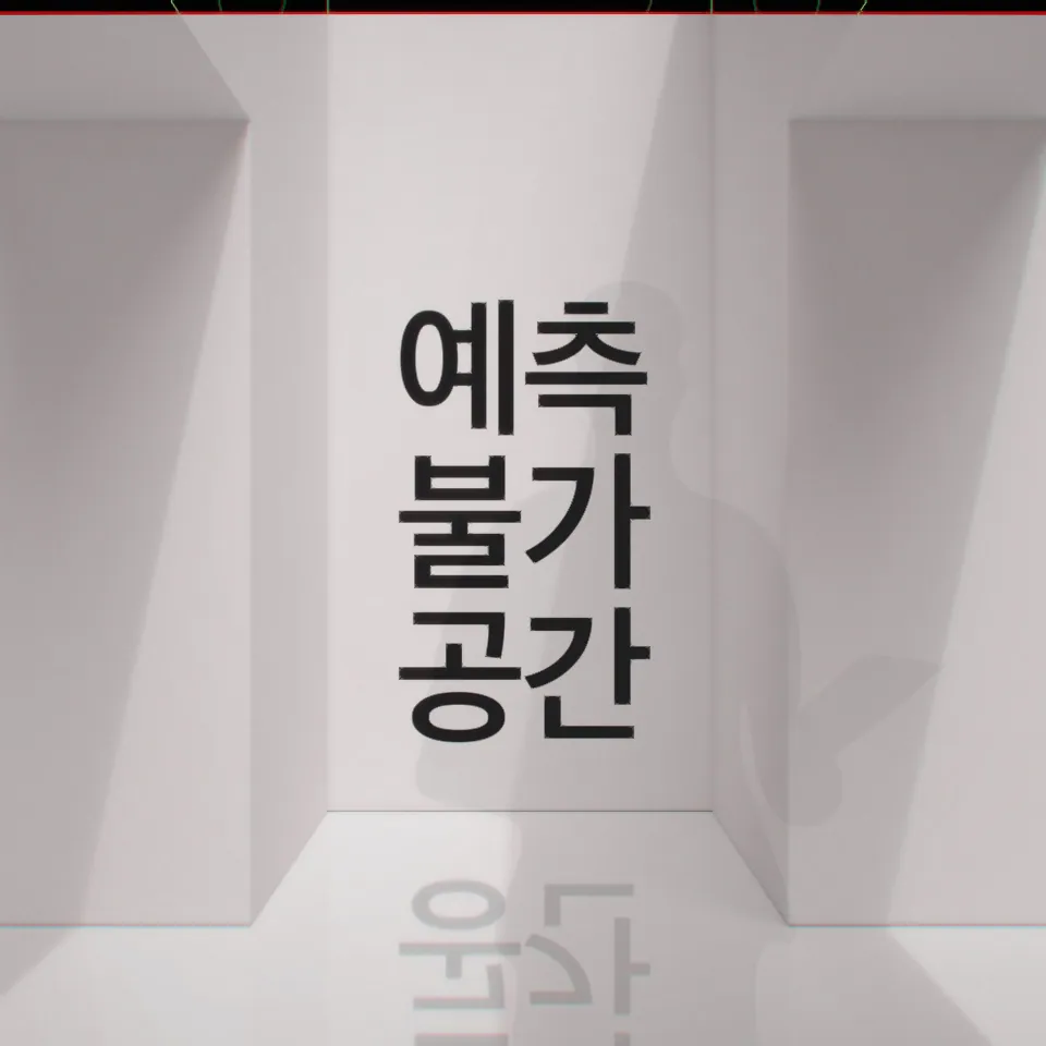 예측불가공간